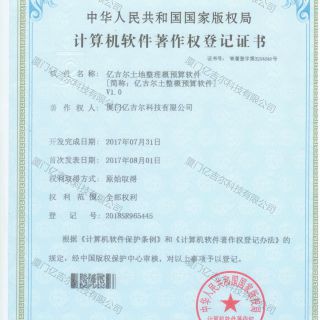 億吉爾土地整理概預算軟件著作權登記證書