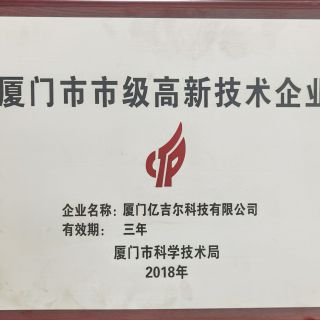 廈門市市級高新技術企業